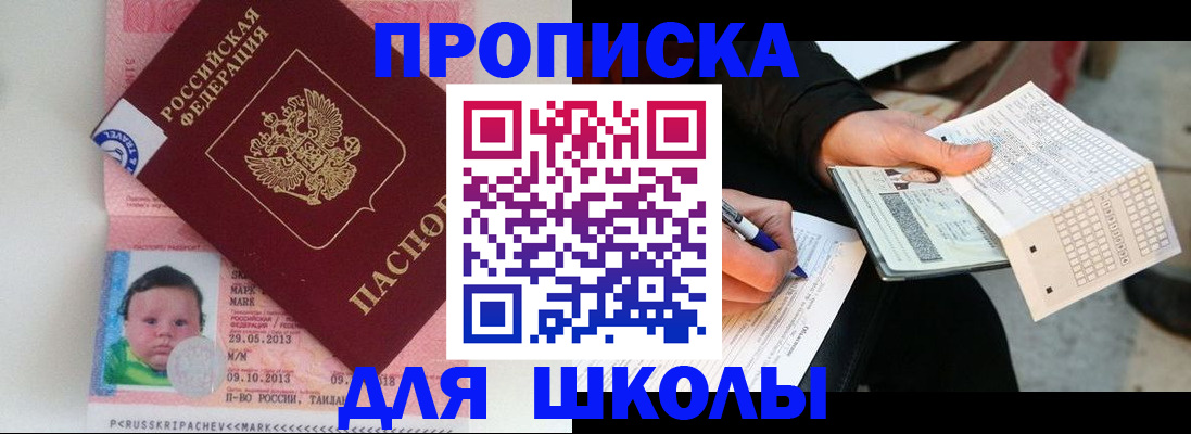 временная регистрация для школы в Нарткале